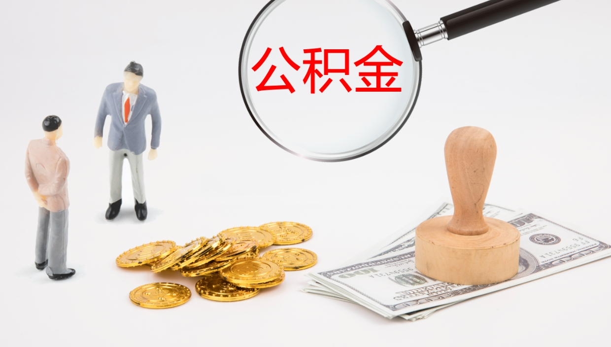 临夏公积金封存了怎么取（公积金封存了,怎么取出来）