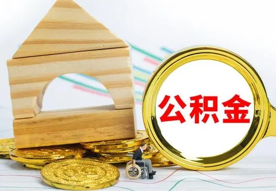 临夏公积金封存取（公积金封存咋取）