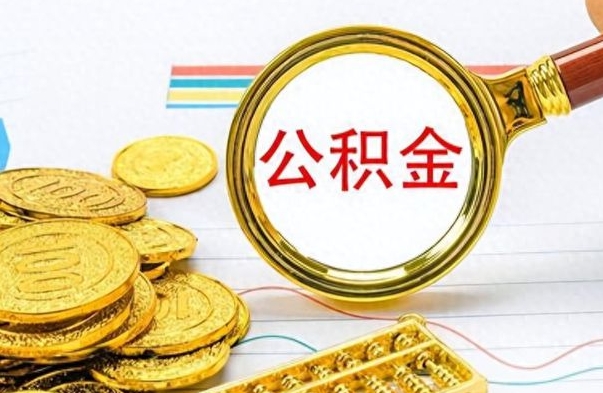 临夏公积金想取出来零花（公积金取出来当零花钱）